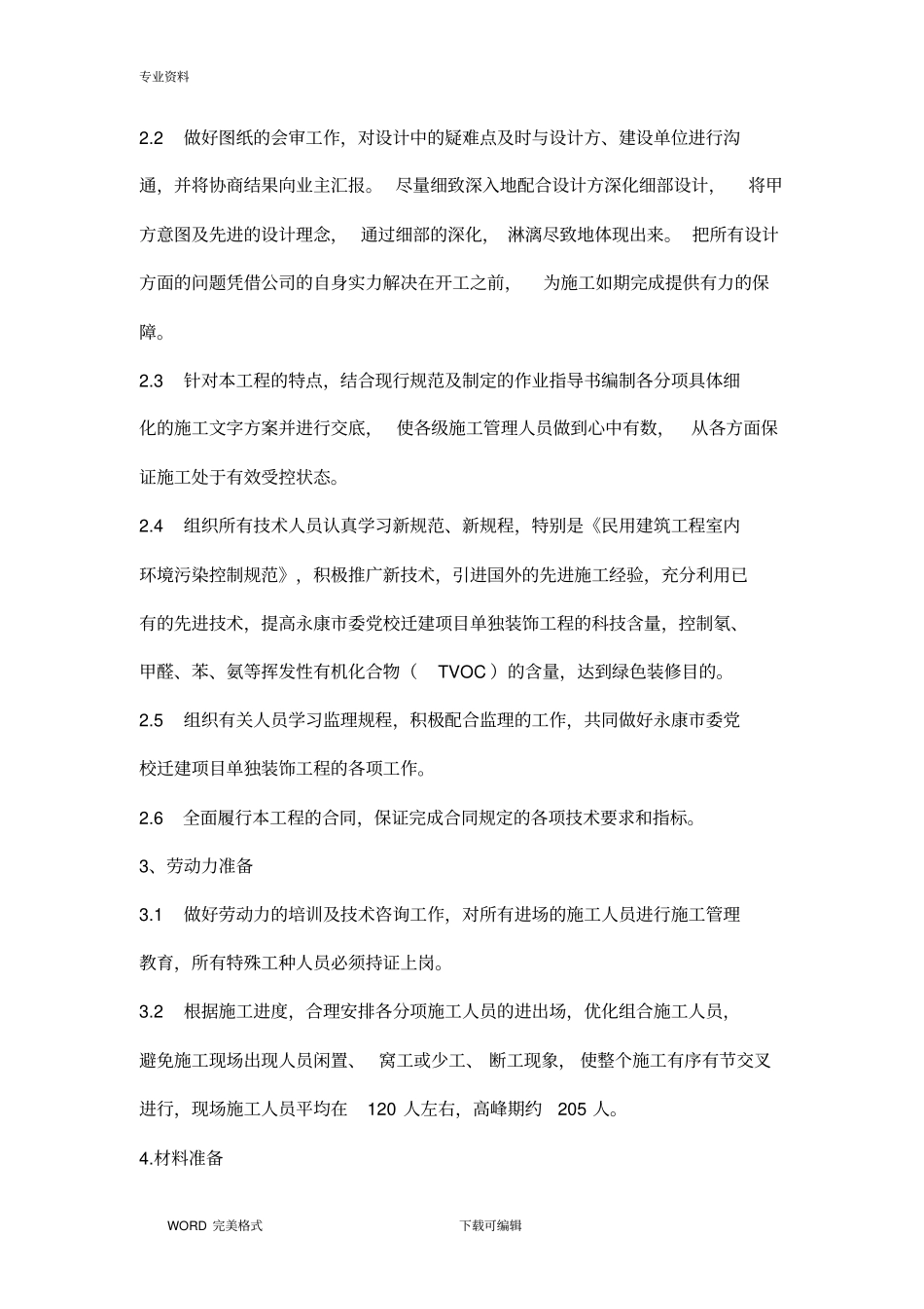 装饰装修工程施工方案设计范本_第3页