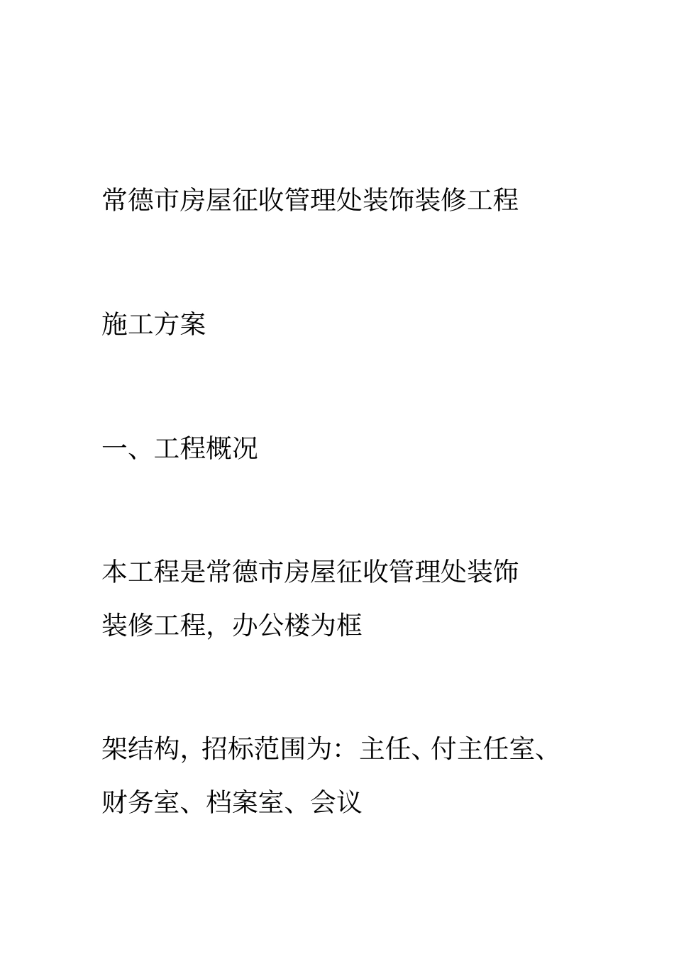 装饰装修工程施工组织设计_第1页