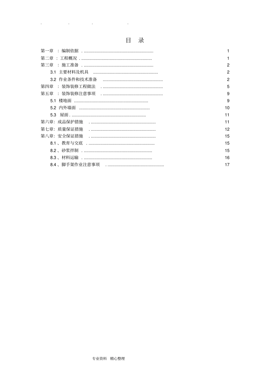 装饰装修工程施工设计方案30715_第1页