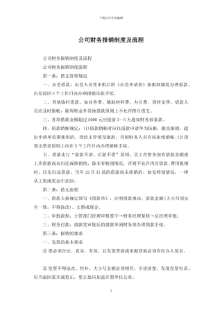 公司财务报销制度及流程