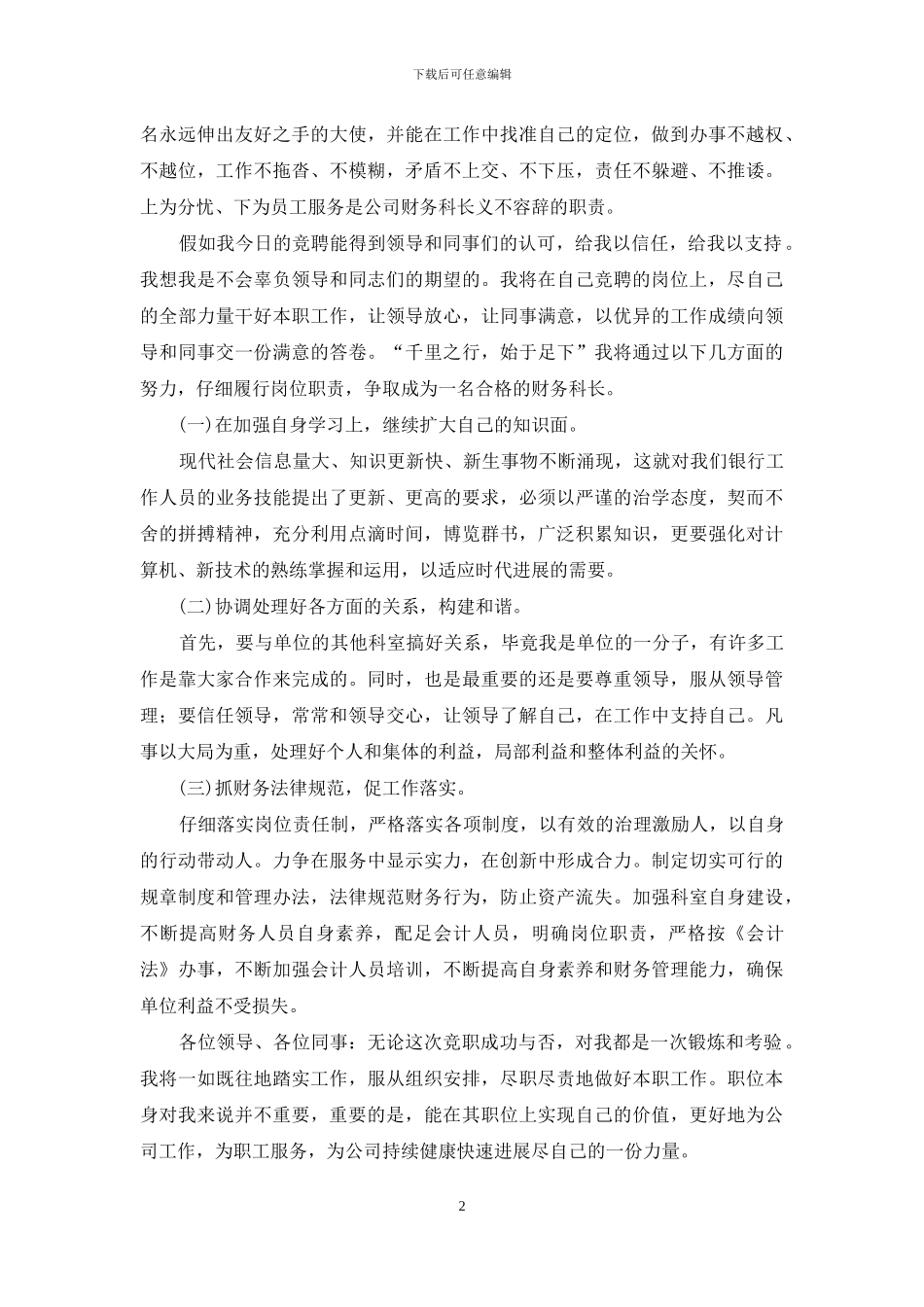 公司财务科长个人竞聘演讲稿_第2页