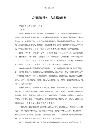 公司财务科长个人竞聘演讲稿