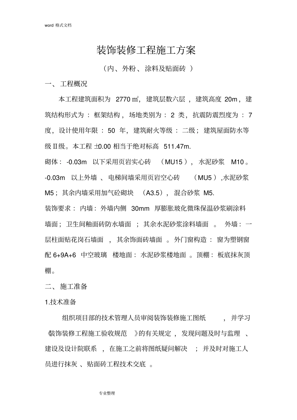 装饰装修工程施工设计方案95973_第1页