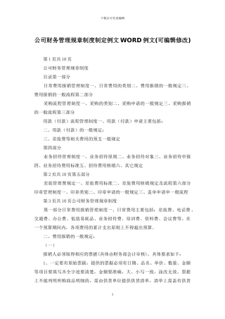 公司财务管理规章制度制定例文WORD例文