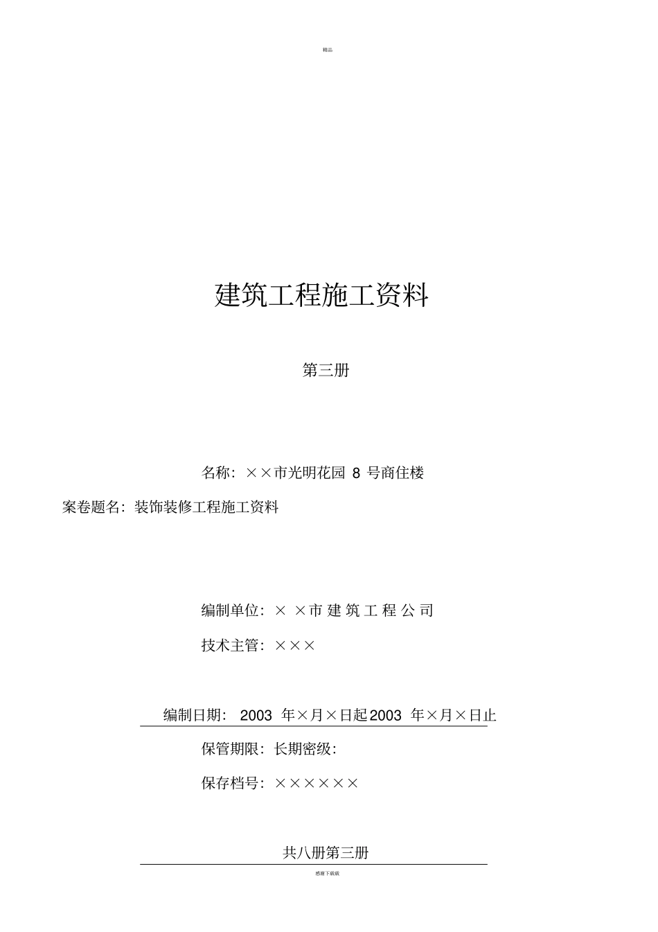 装饰装修工程施工资料_第1页