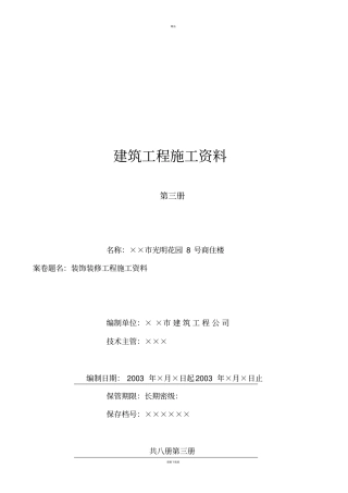 装饰装修工程施工资料