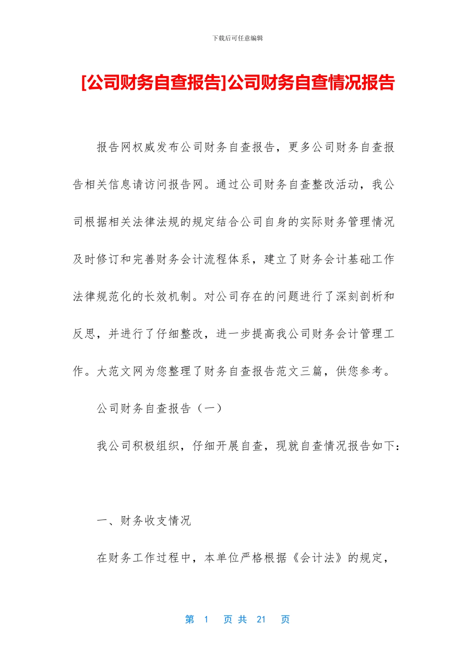 公司财务自查情况报告_第1页