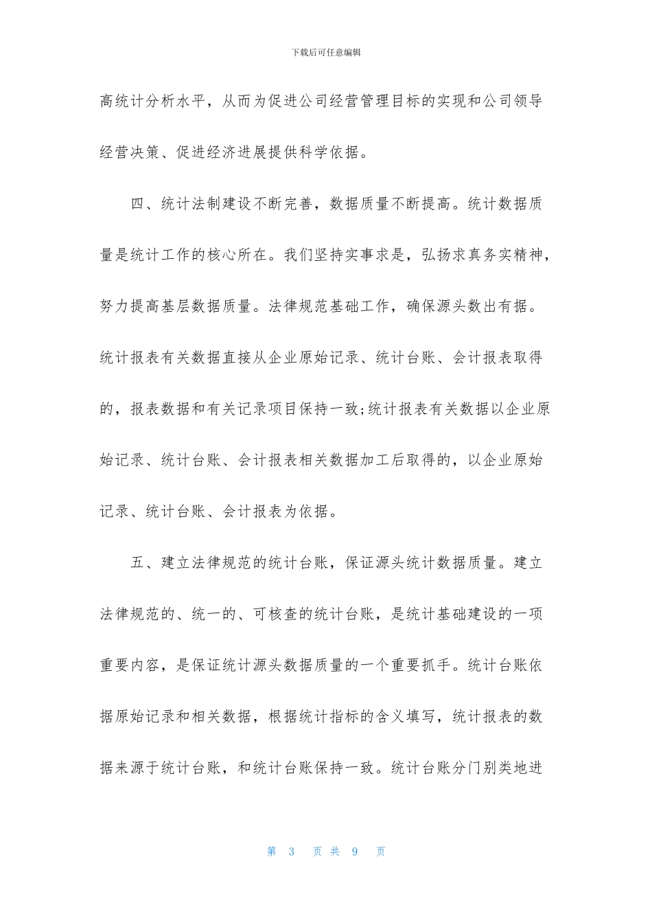 公司财务统计员个人年度工作总结_第3页