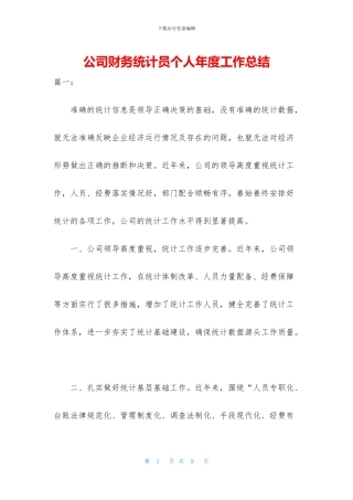 公司财务统计员个人年度工作总结
