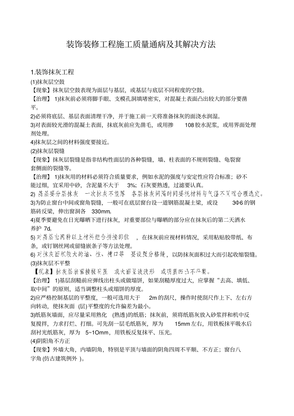 装饰装修工程施工质量通病及其解决方法_第1页