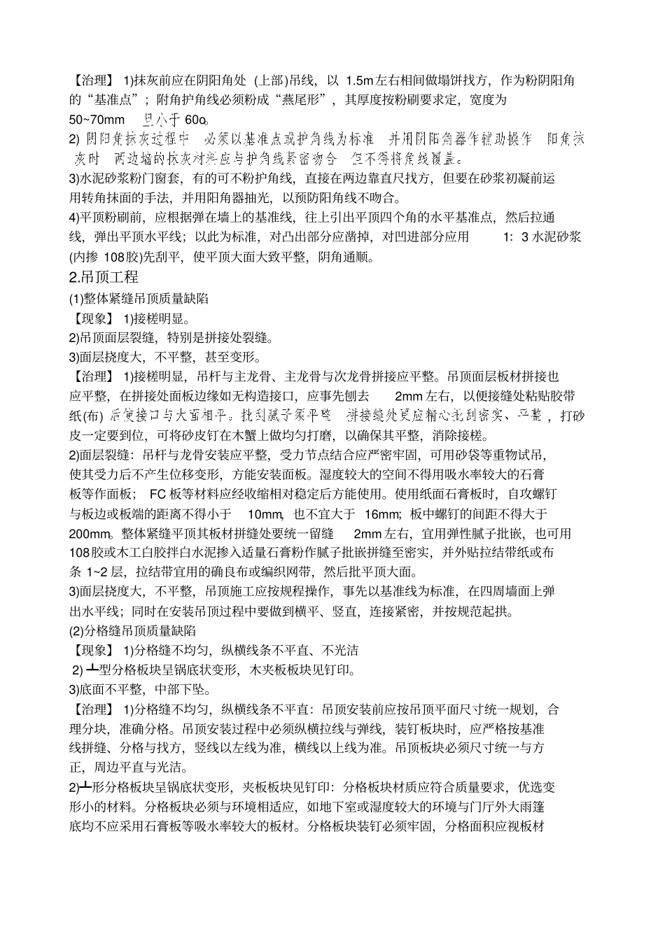装饰装修工程施工质量通病及其解决方法_第2页