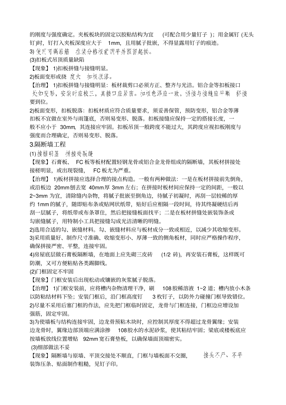 装饰装修工程施工质量通病及其解决方法_第3页