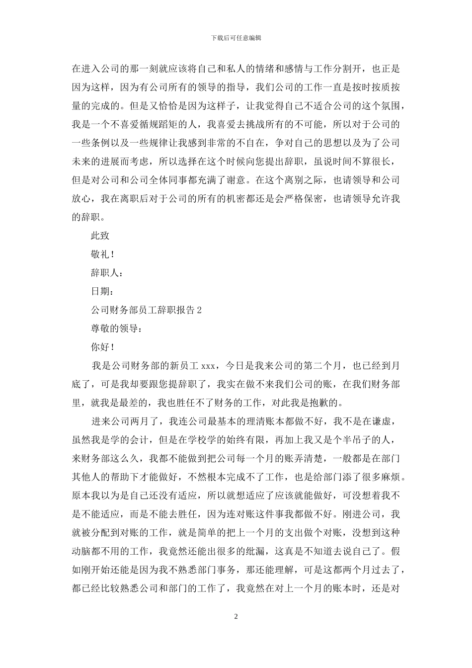 公司财务部员工辞职报告2篇_第2页
