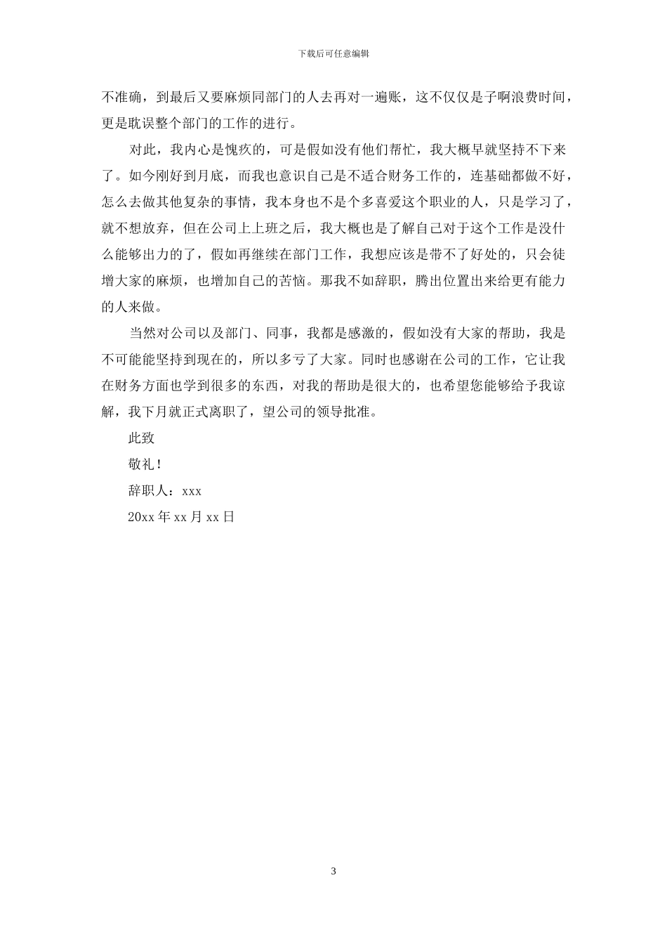 公司财务部员工辞职报告2篇_第3页