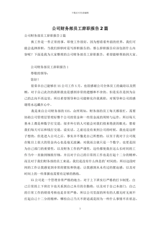 公司财务部员工辞职报告2篇
