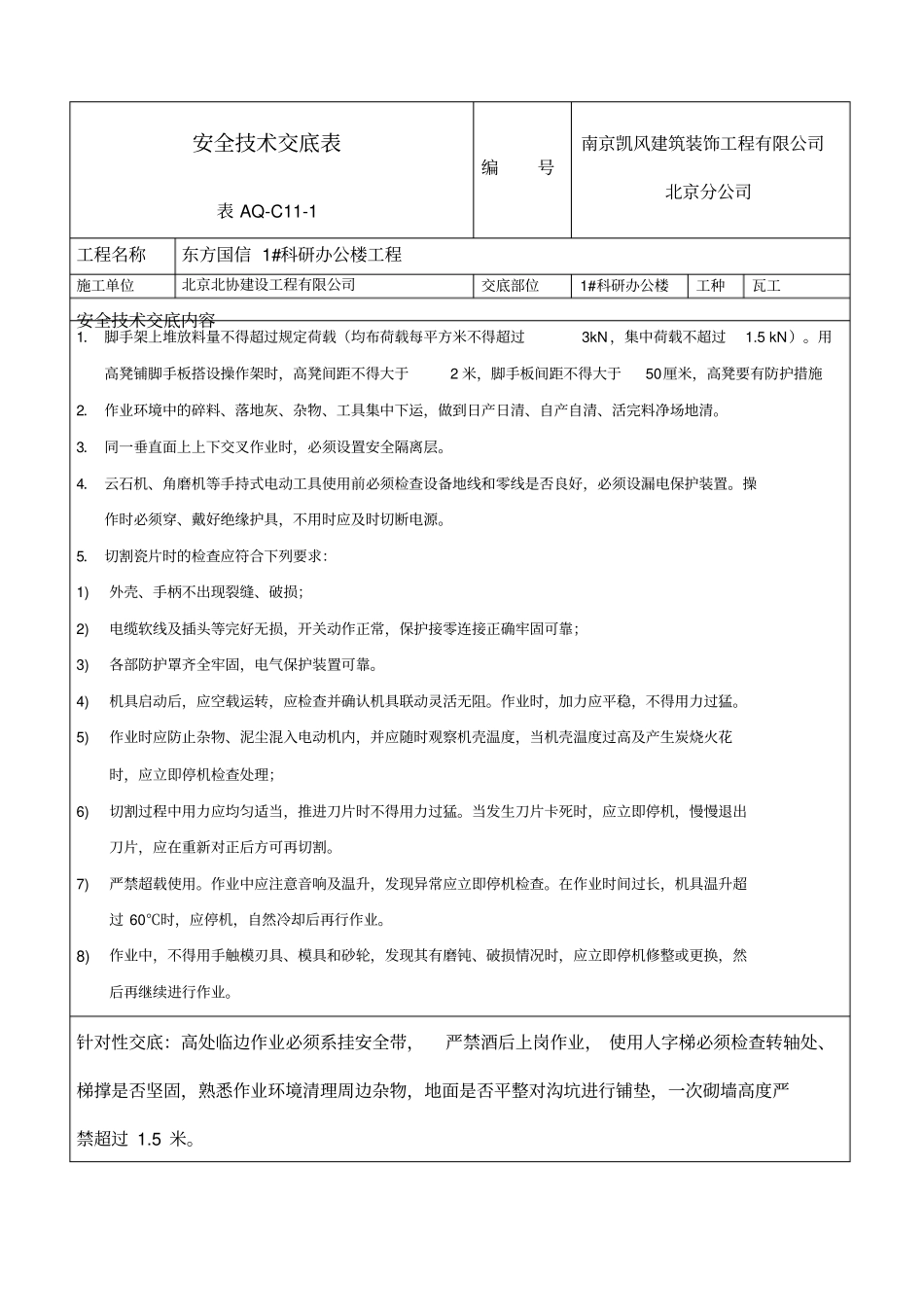 装饰装修工程瓦工安全技术交底_第1页