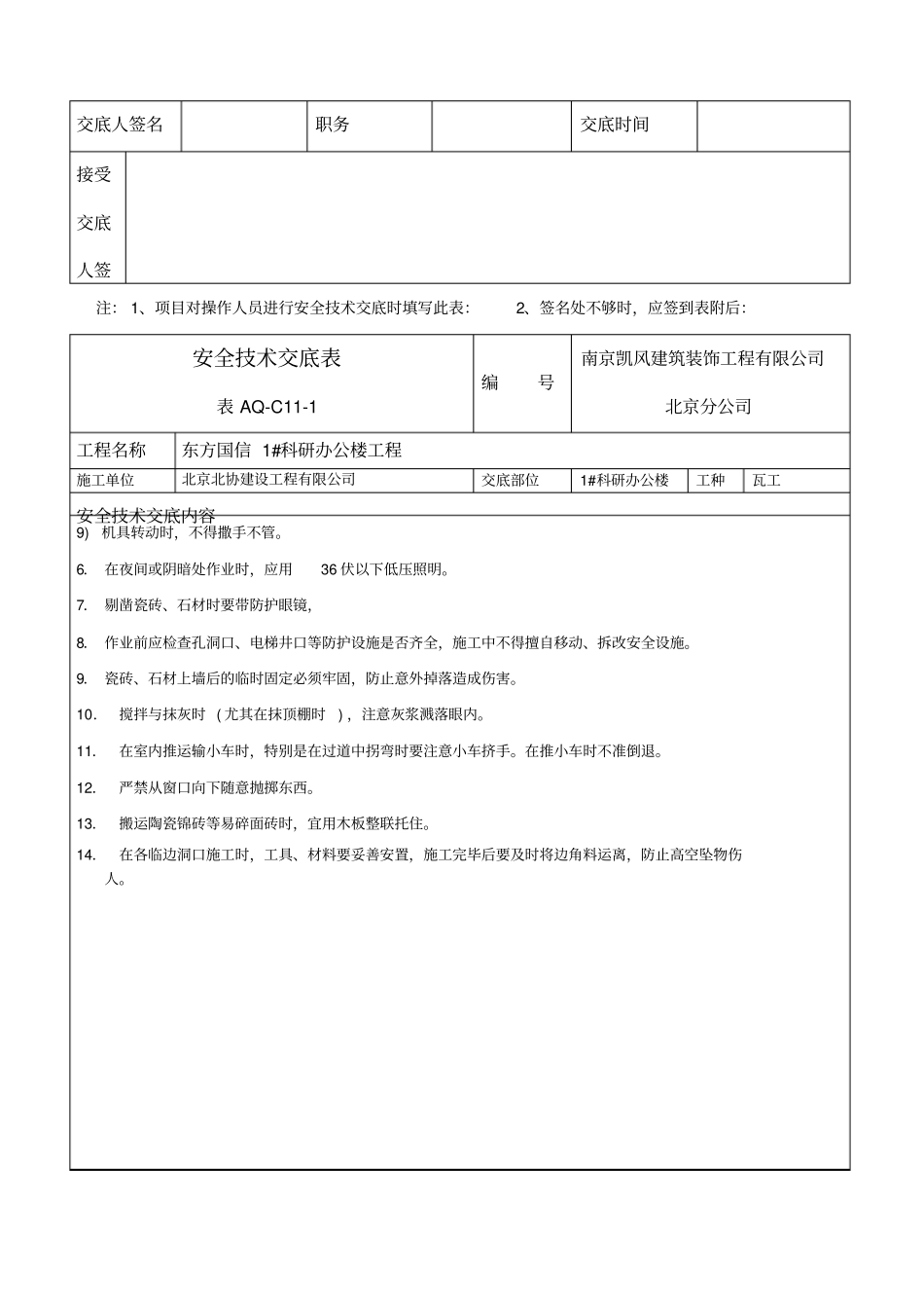 装饰装修工程瓦工安全技术交底_第2页