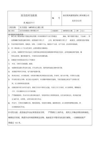 装饰装修工程瓦工安全技术交底