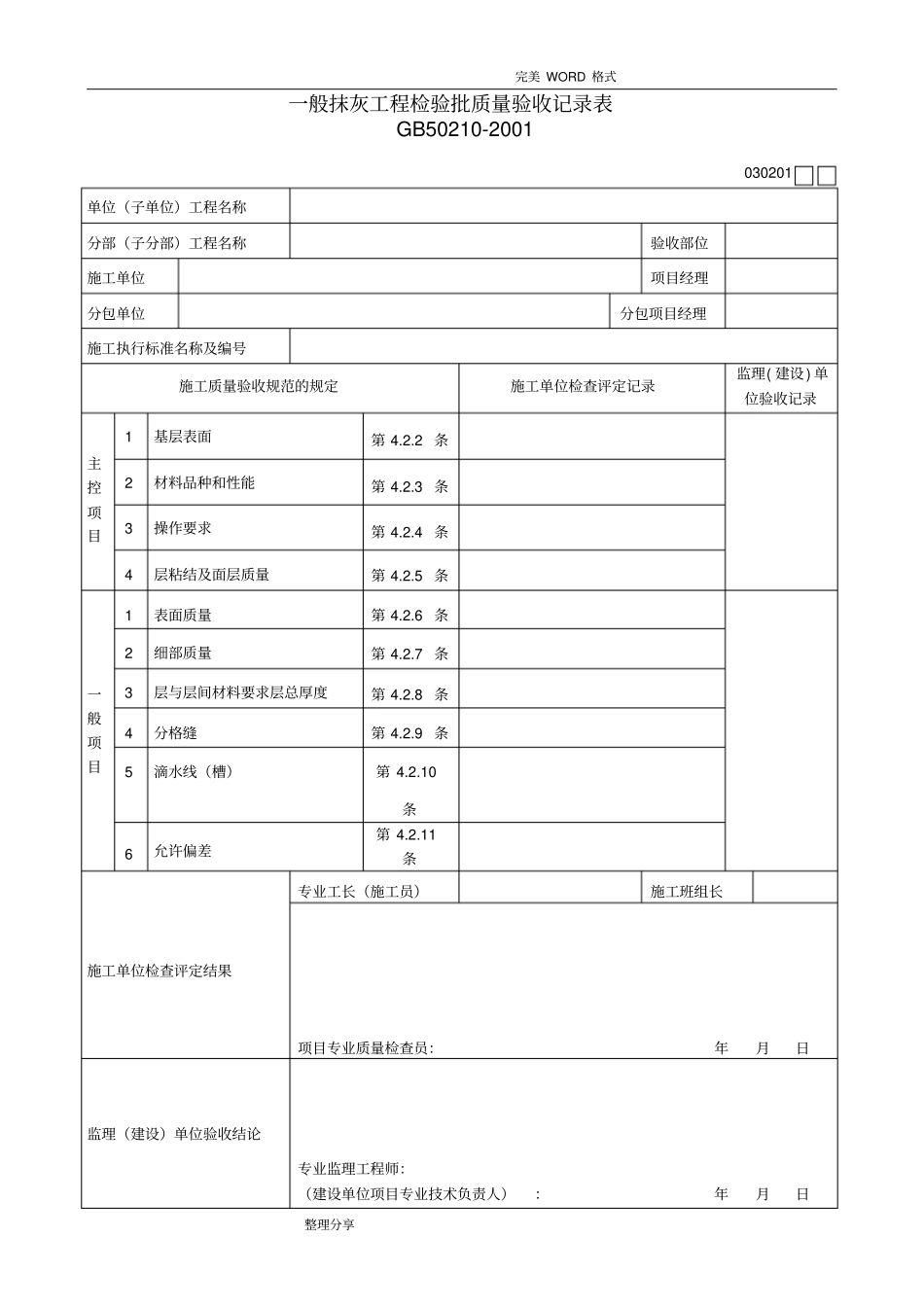装饰装修工程检验批质量验收记录文本表_第1页