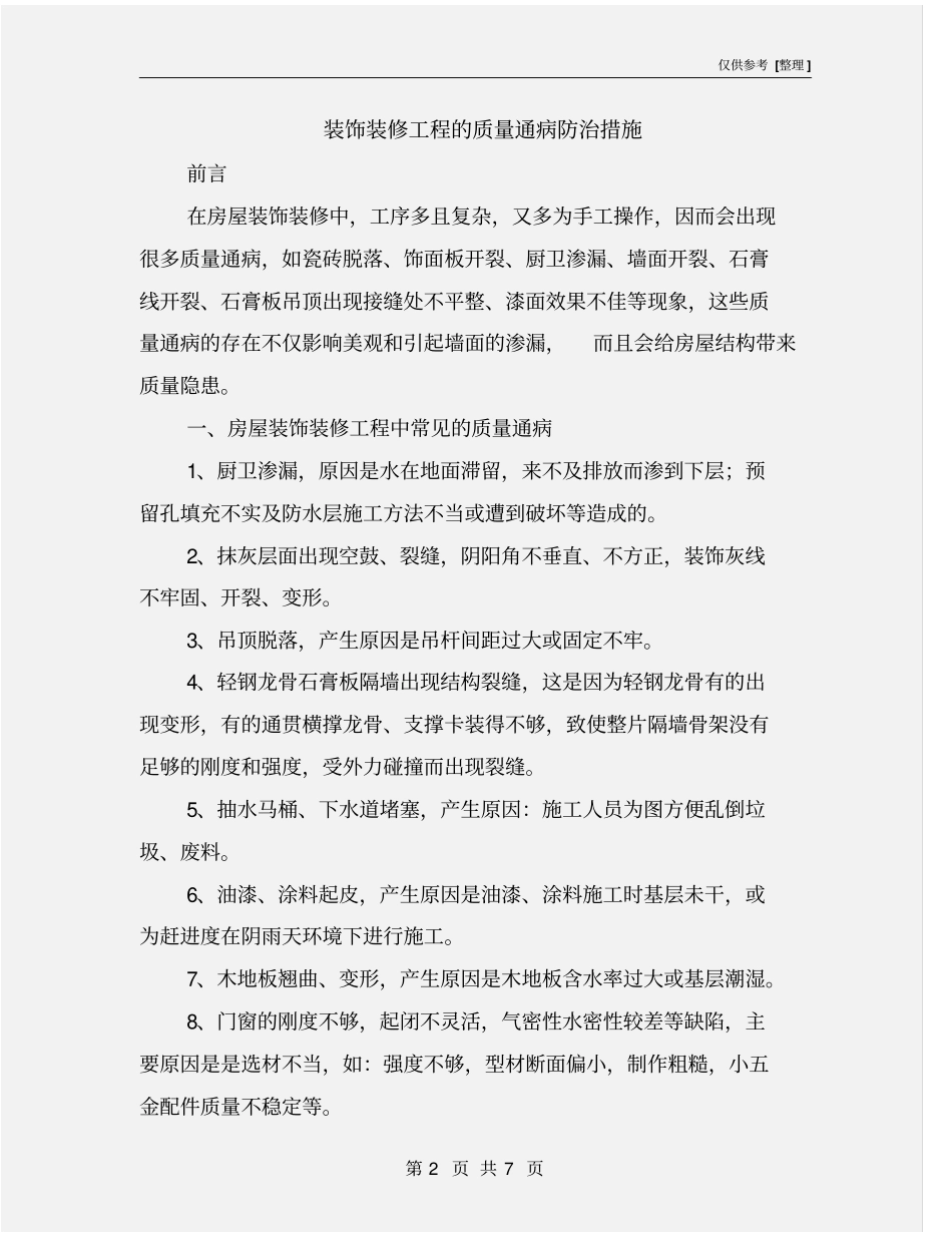 装饰装修工程的质量通病防治措施_第2页
