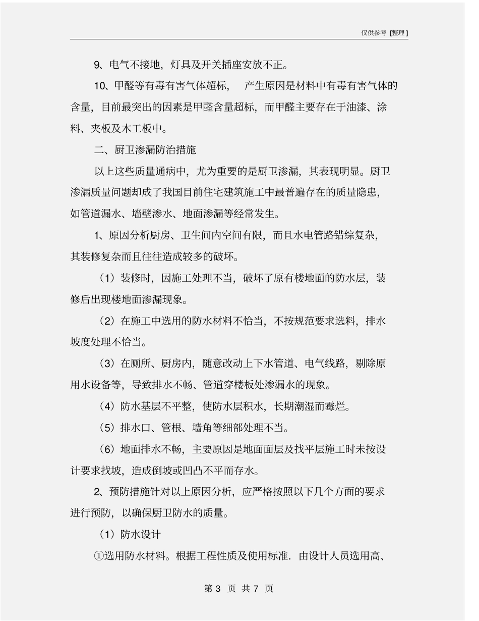 装饰装修工程的质量通病防治措施_第3页