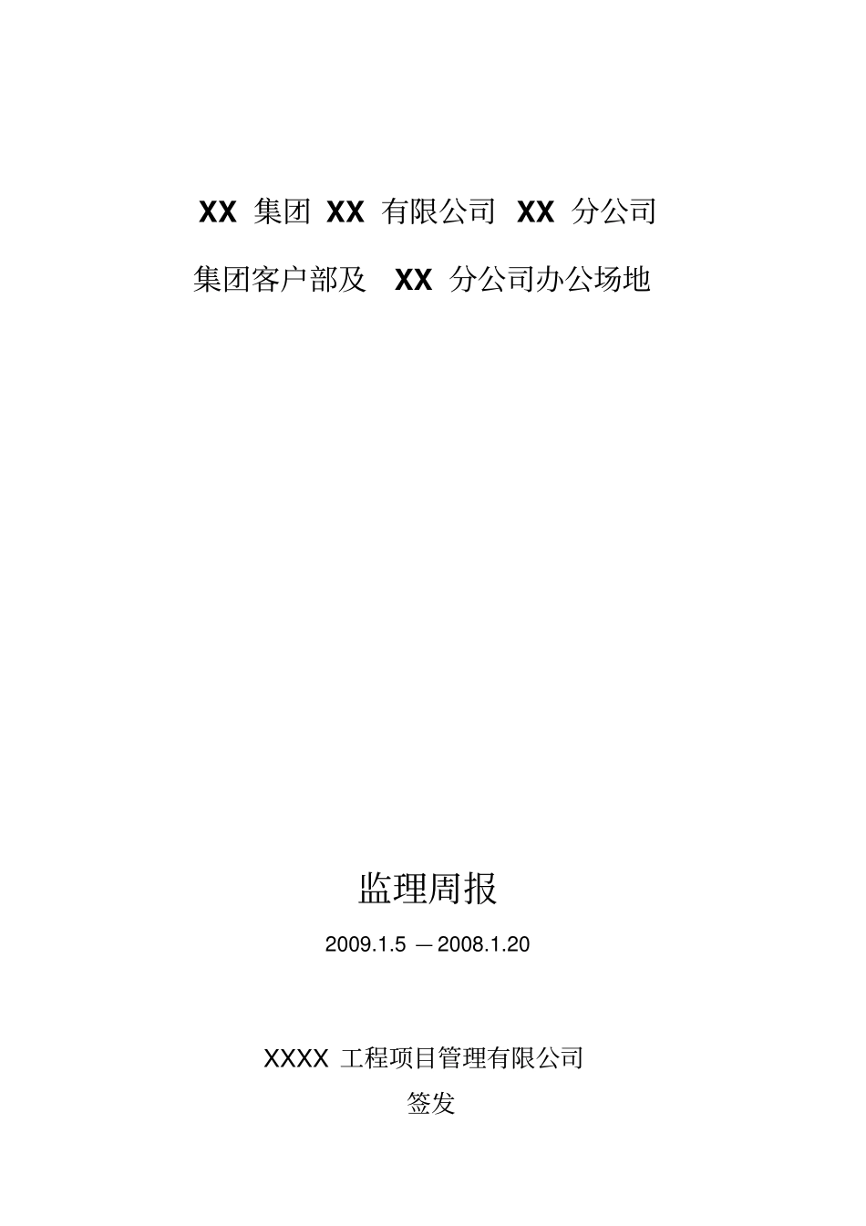 装饰装修工程监理双周报版本_第1页