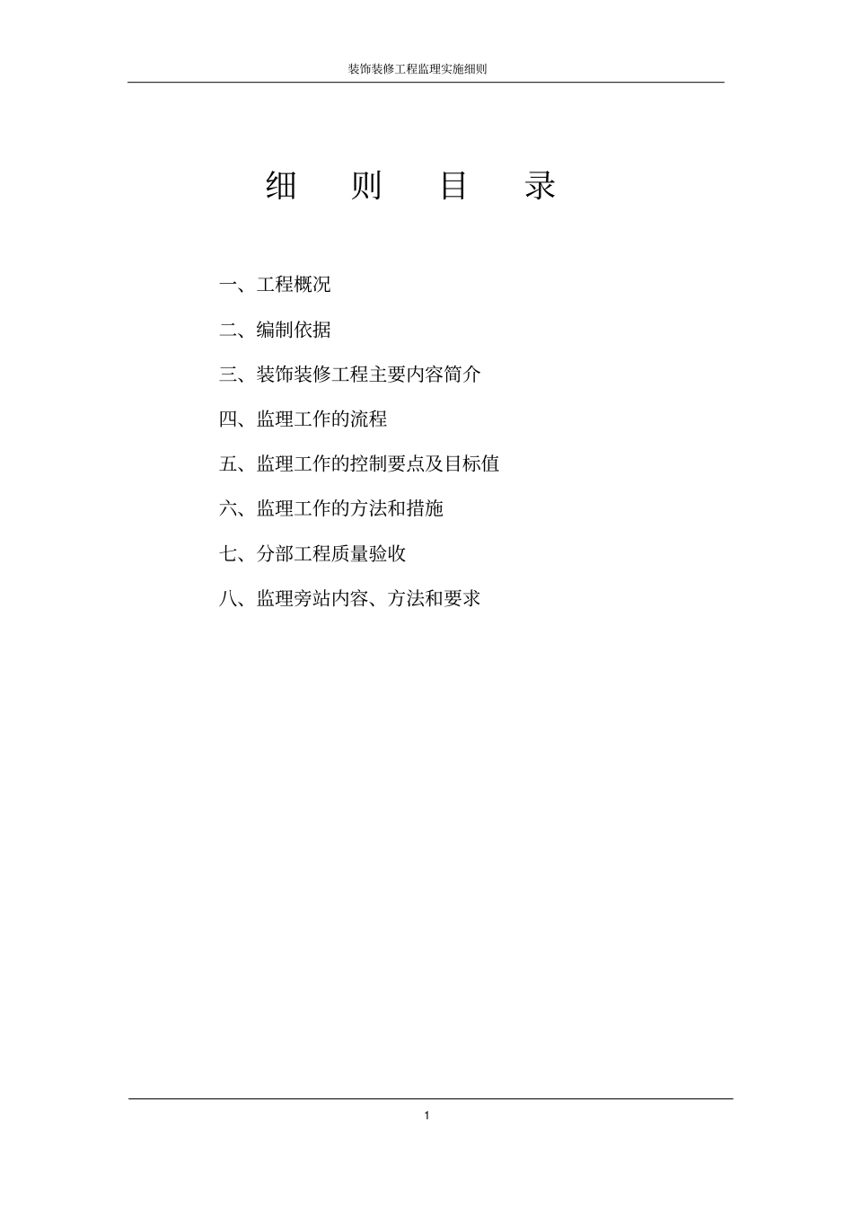 装饰装修工程监理实施细则办公楼与综合楼_第2页