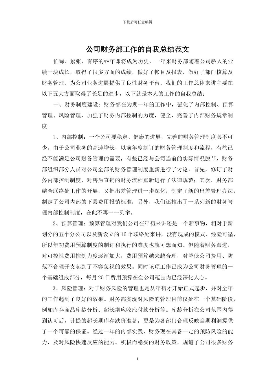 公司财务部工作的自我总结范文_第1页
