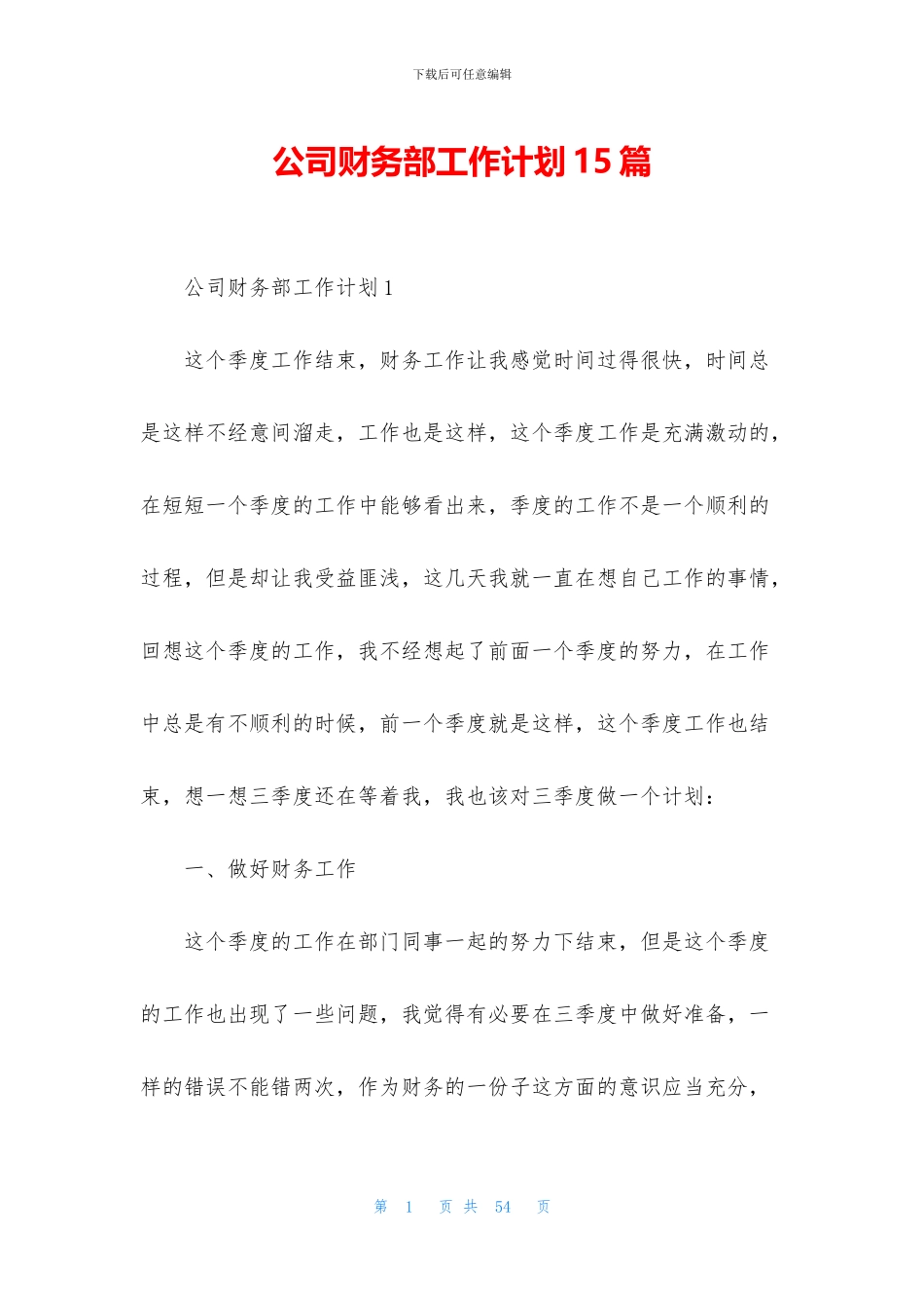 公司财务部工作计划15篇_第1页
