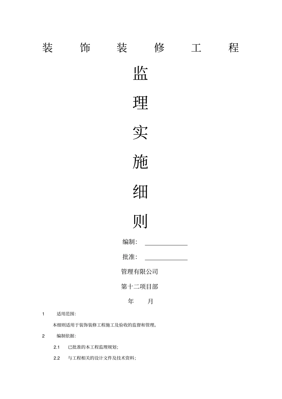 装饰装修工程监理实施细则_第1页