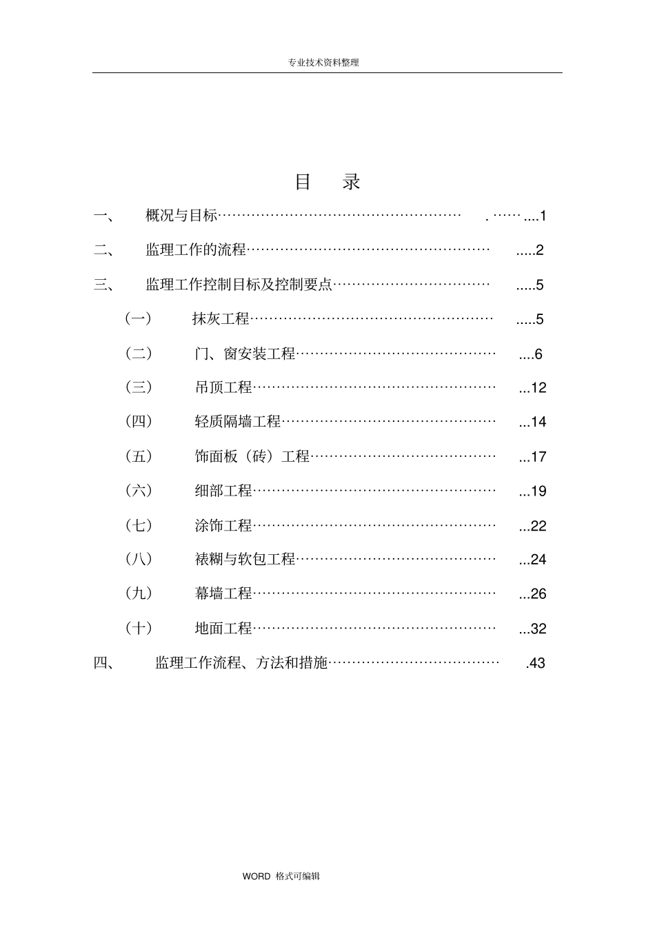 装饰装修工程监理实施细则详解_第1页