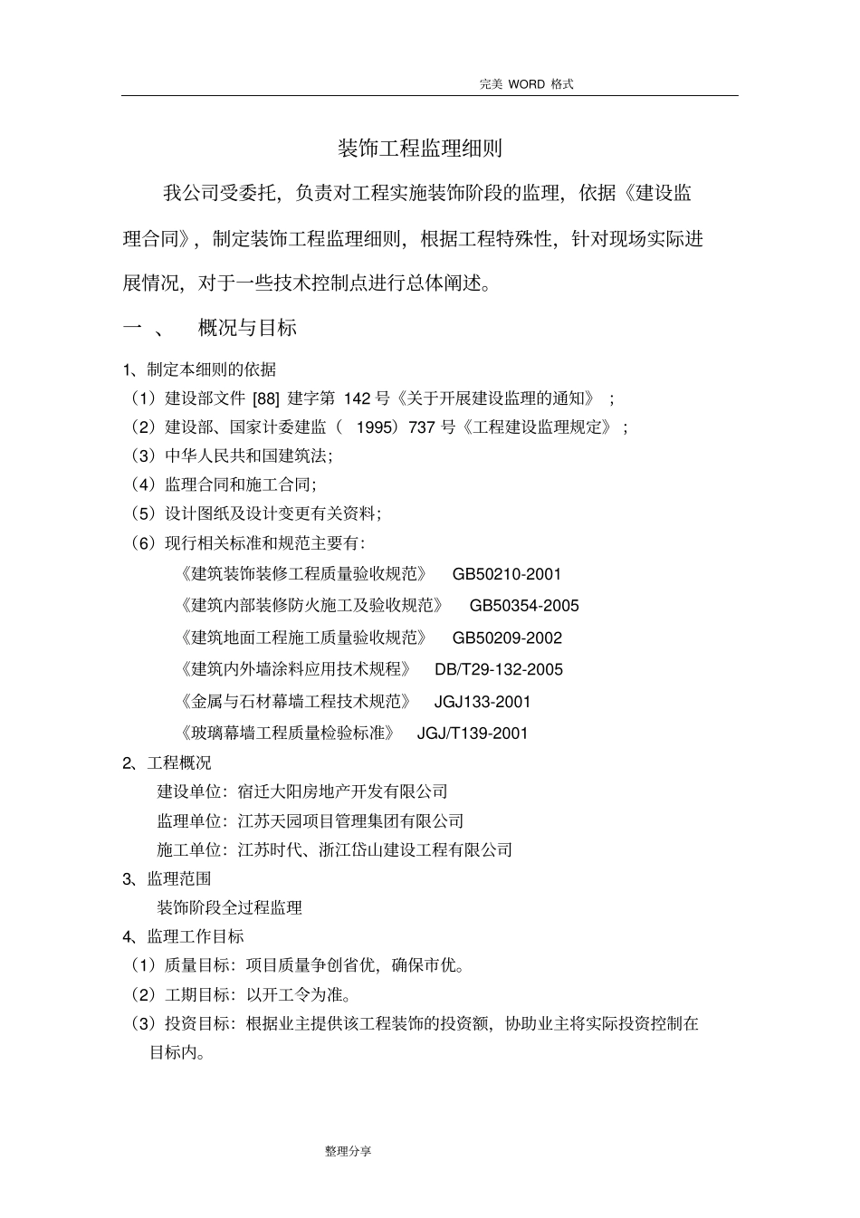 装饰装修工程监理实施细则详解_第2页