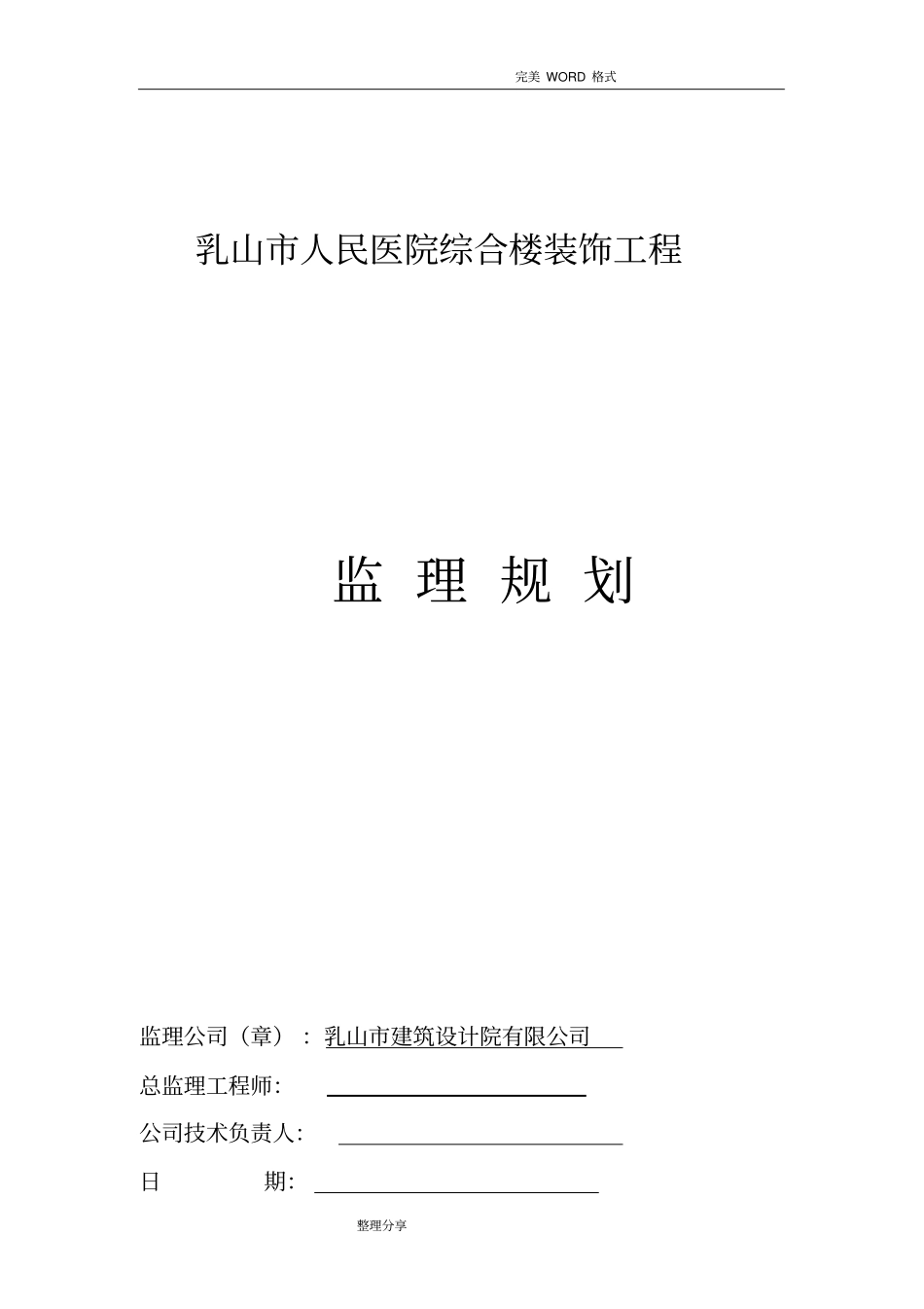 装饰装修工程监理实施规划_第1页