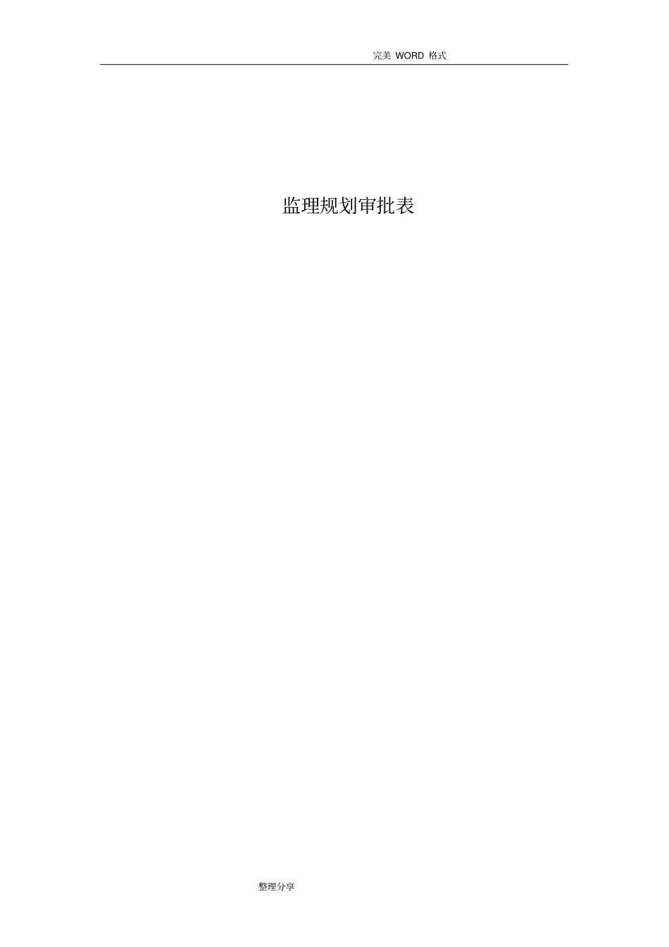 装饰装修工程监理实施规划_第2页