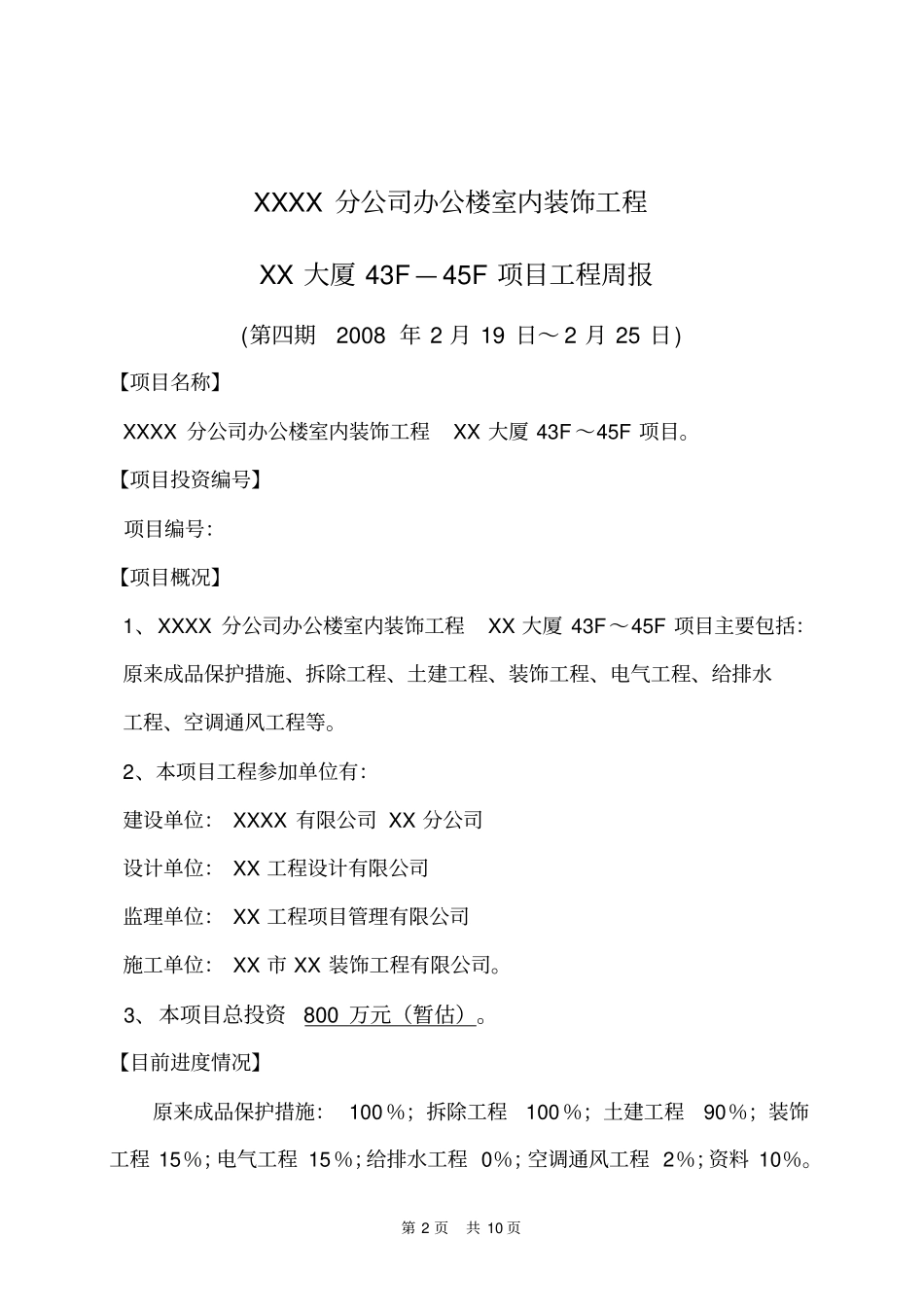 装饰装修工程监理第六期周报25_第2页