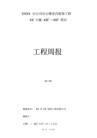 装饰装修工程监理第六期周报25