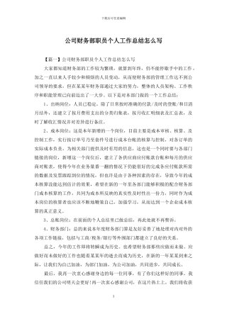 公司财务部职员个人工作总结怎么写
