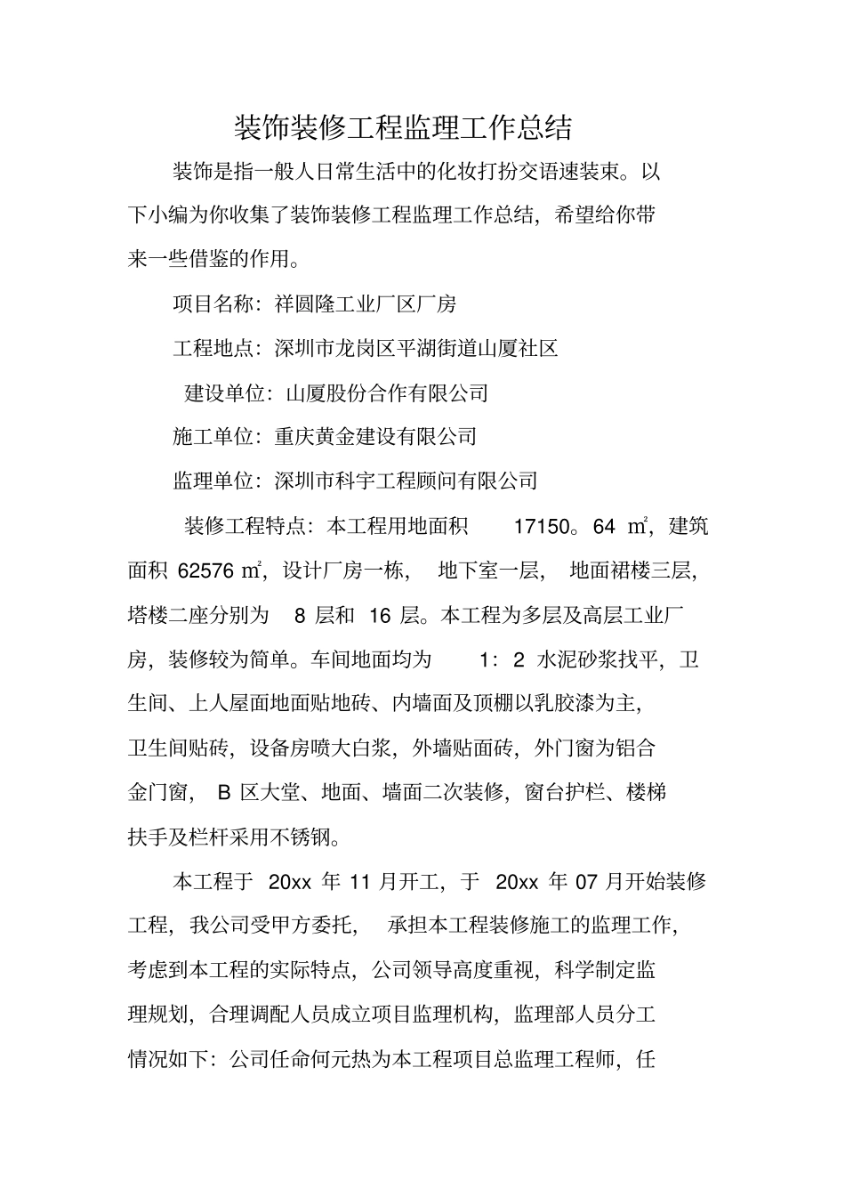 装饰装修工程监理工作总结_第1页