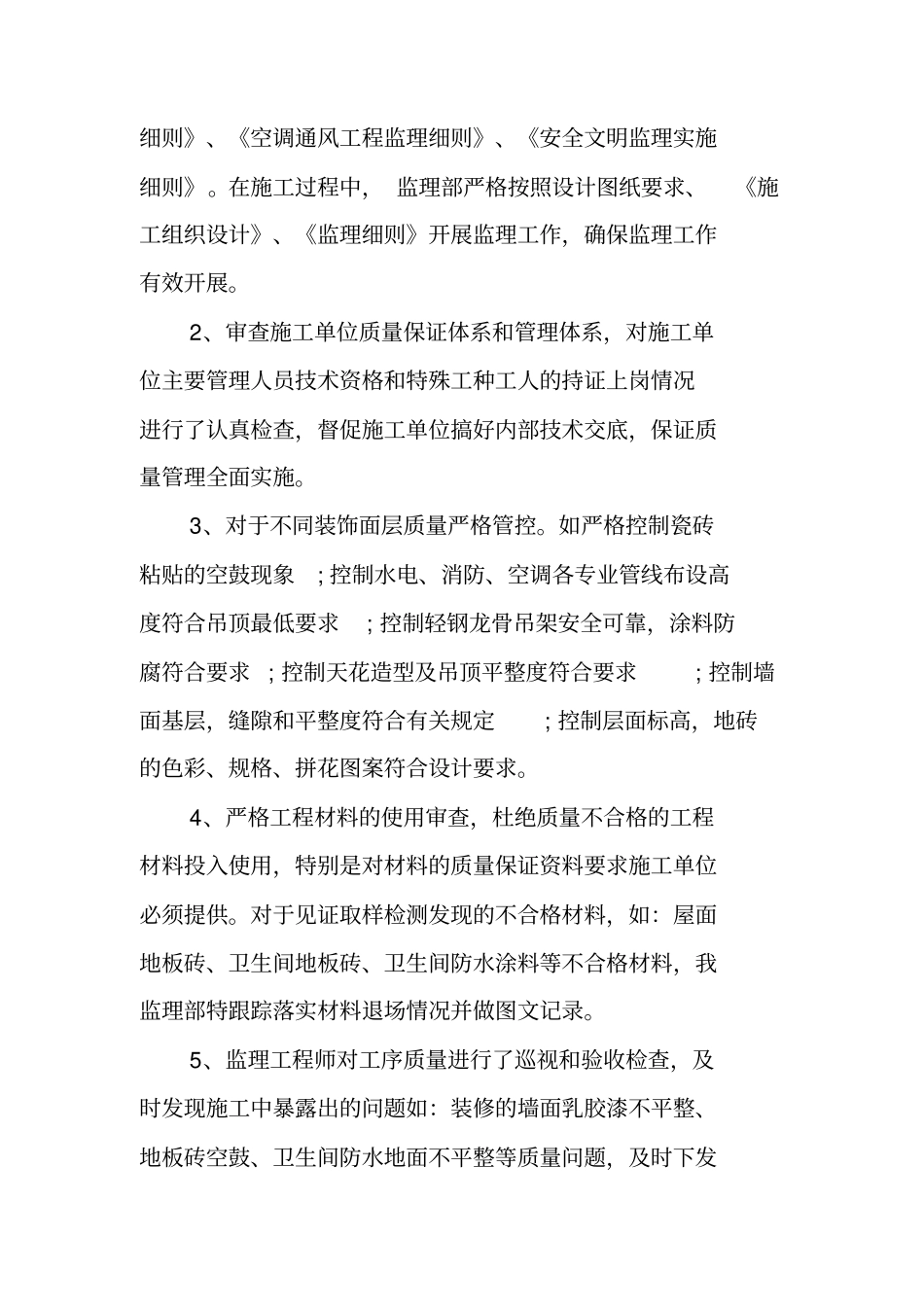 装饰装修工程监理工作总结_第3页