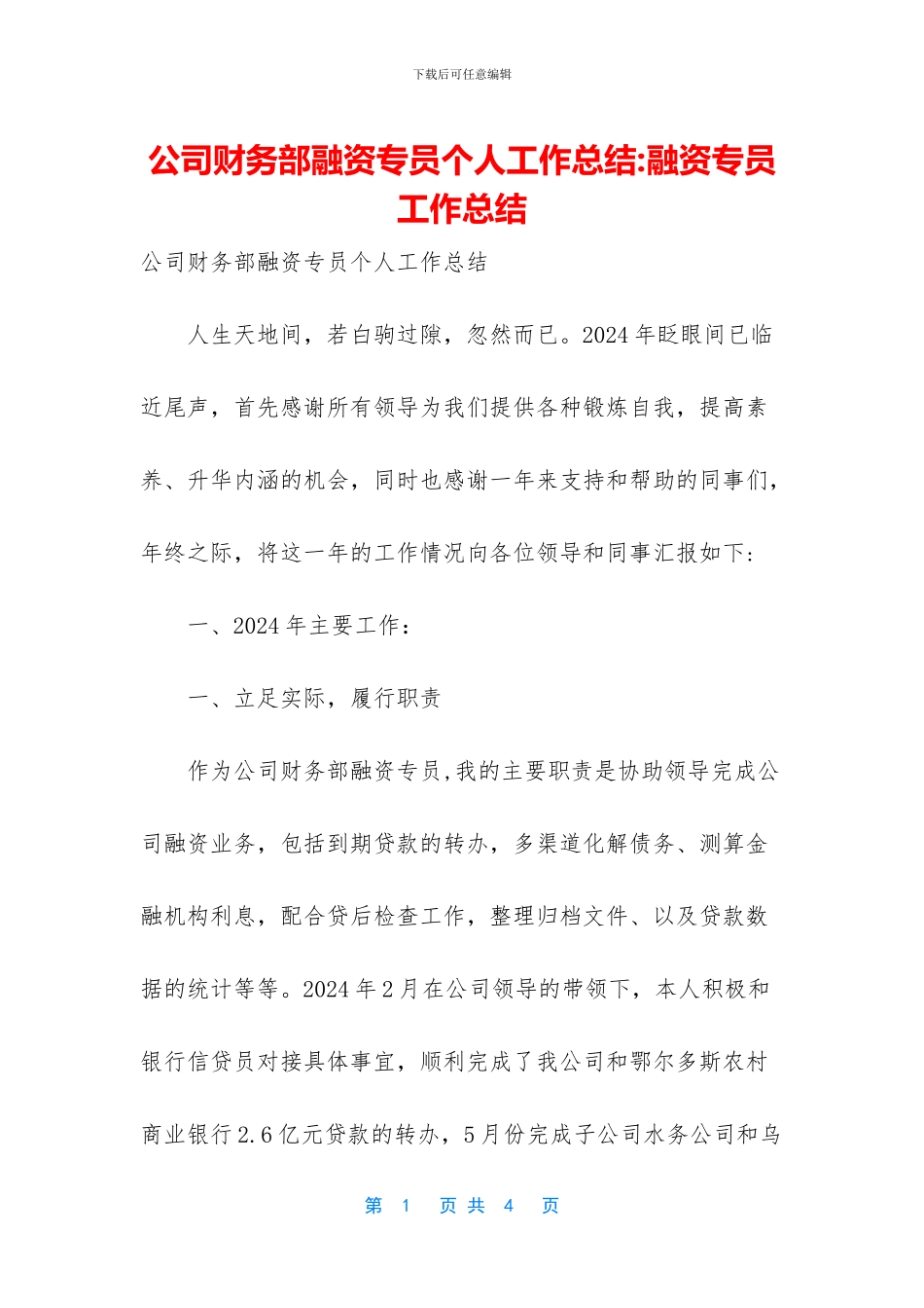 公司财务部融资专员个人工作总结_第1页