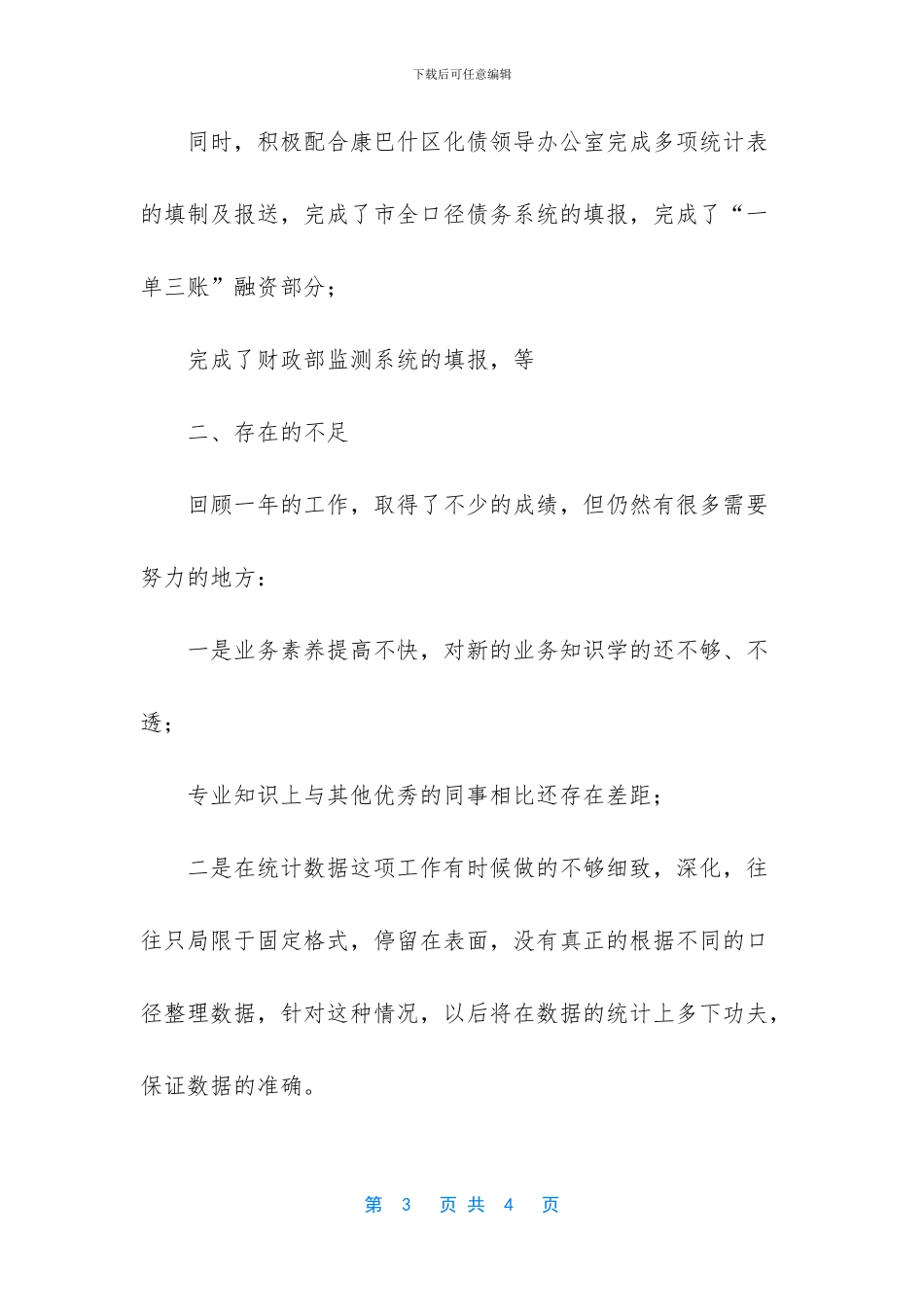 公司财务部融资专员个人工作总结_第3页