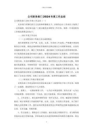 公司财务部门2024年度工作总结