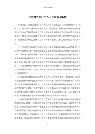 公司财务部门个人工作计划2024