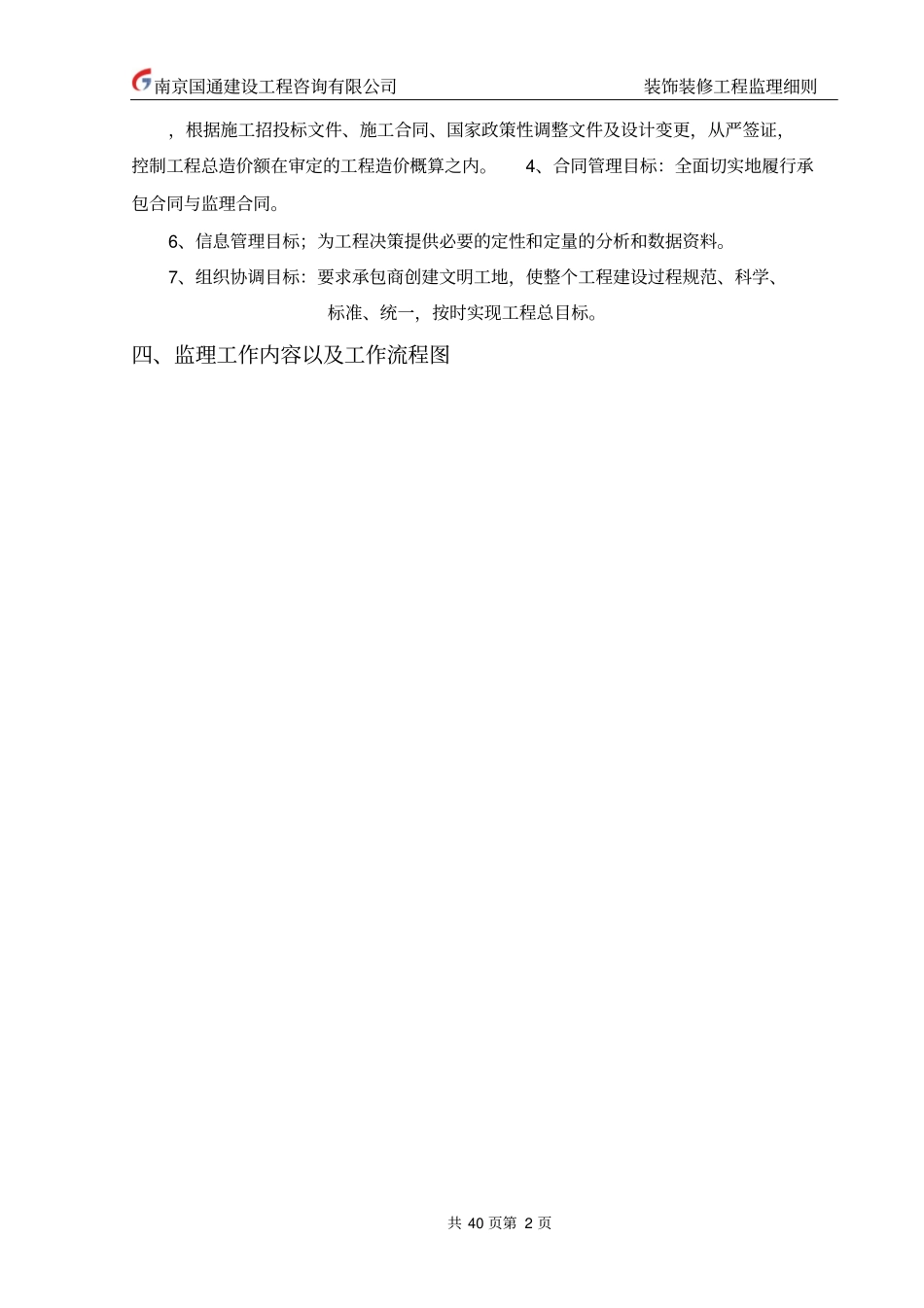 装饰装修工程监理细则_第2页