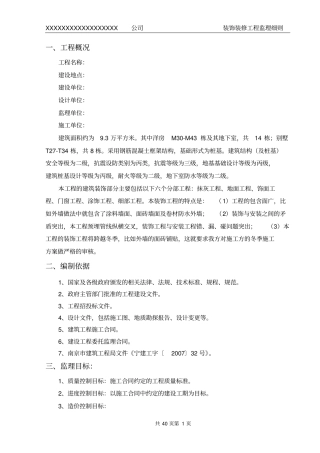 装饰装修工程监理细则