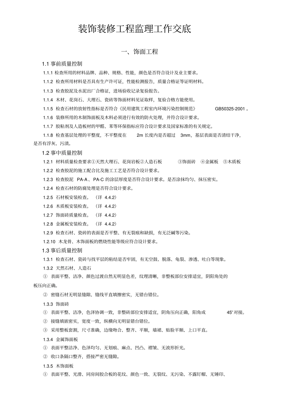 装饰装修工程监理工作交底_第1页