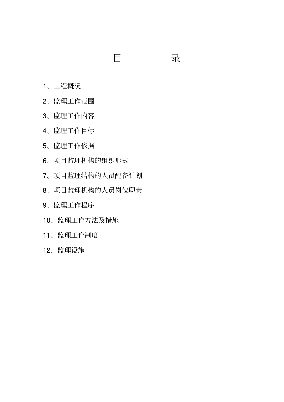 装饰装修工程监理规划46991_第3页