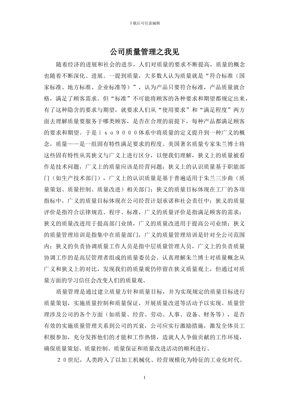 公司质量管理之我见_第1页