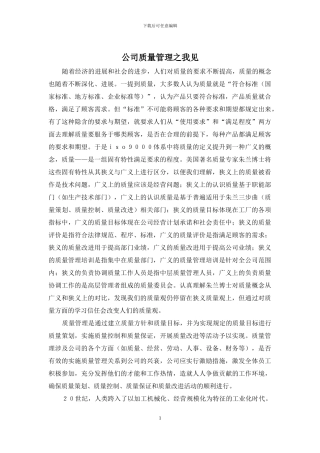 公司质量管理之我见