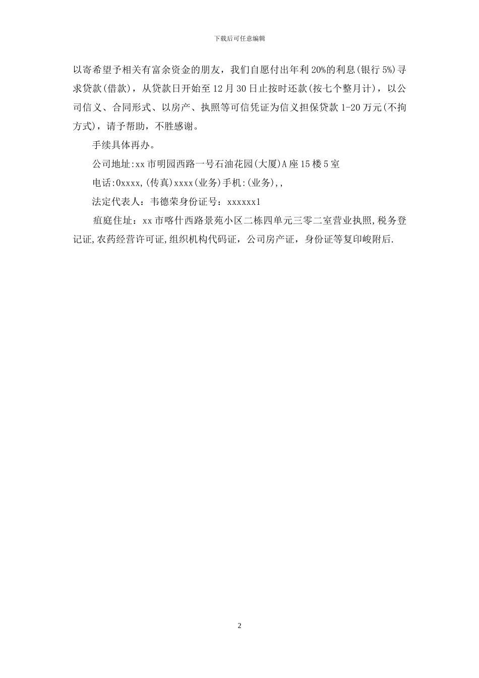 公司贷款书保证书_第2页